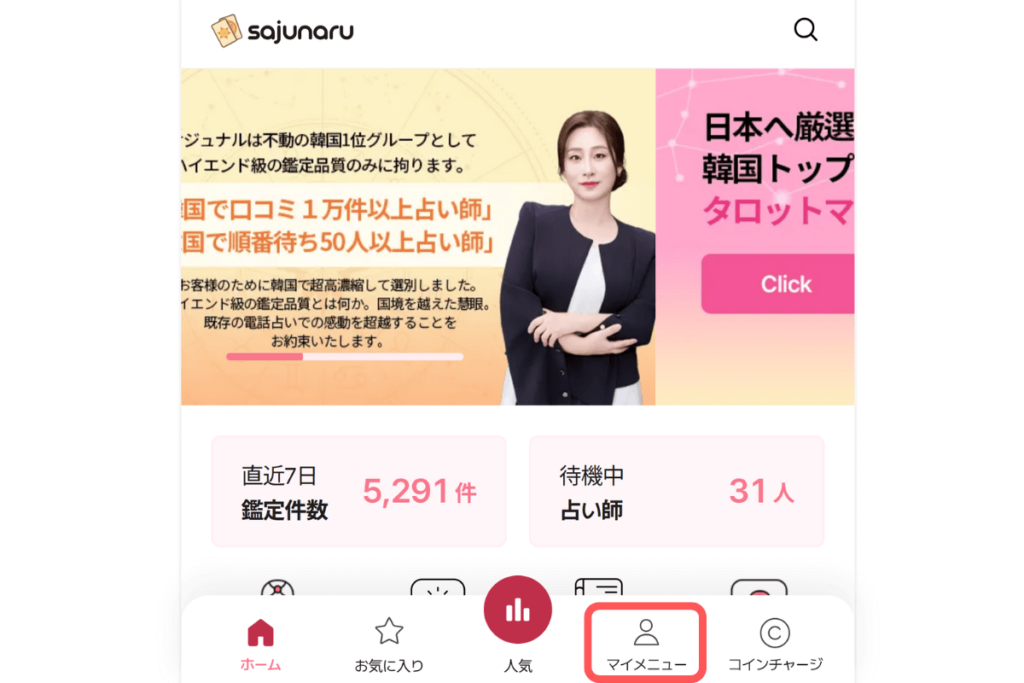 電話占いサジュナル