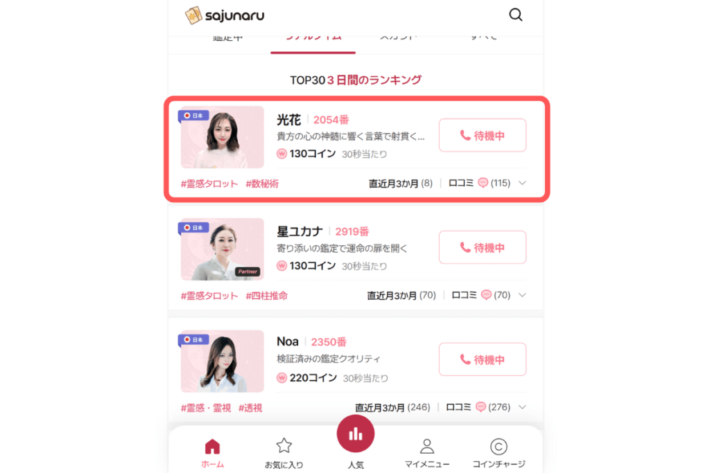 電話占いサジュナル