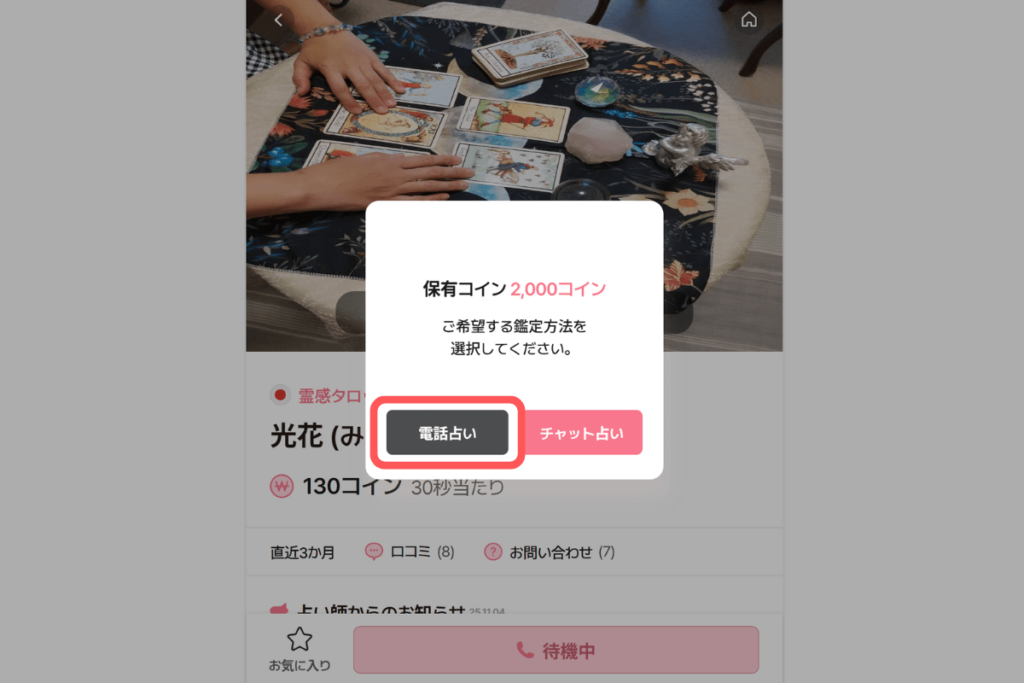 電話占いサジュナル