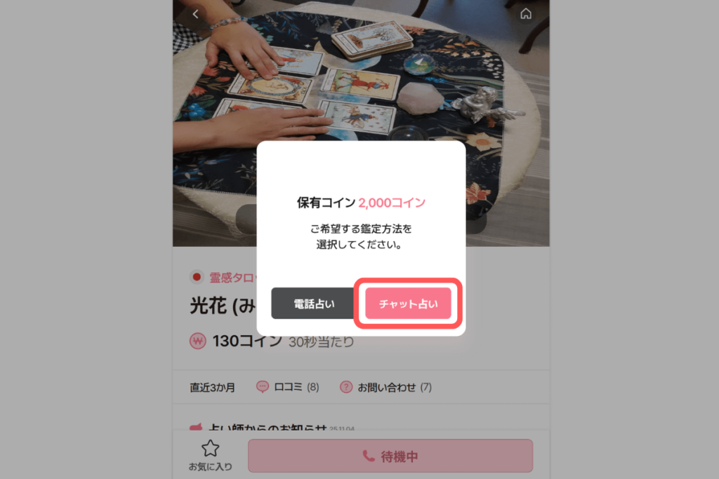 電話占いサジュナル