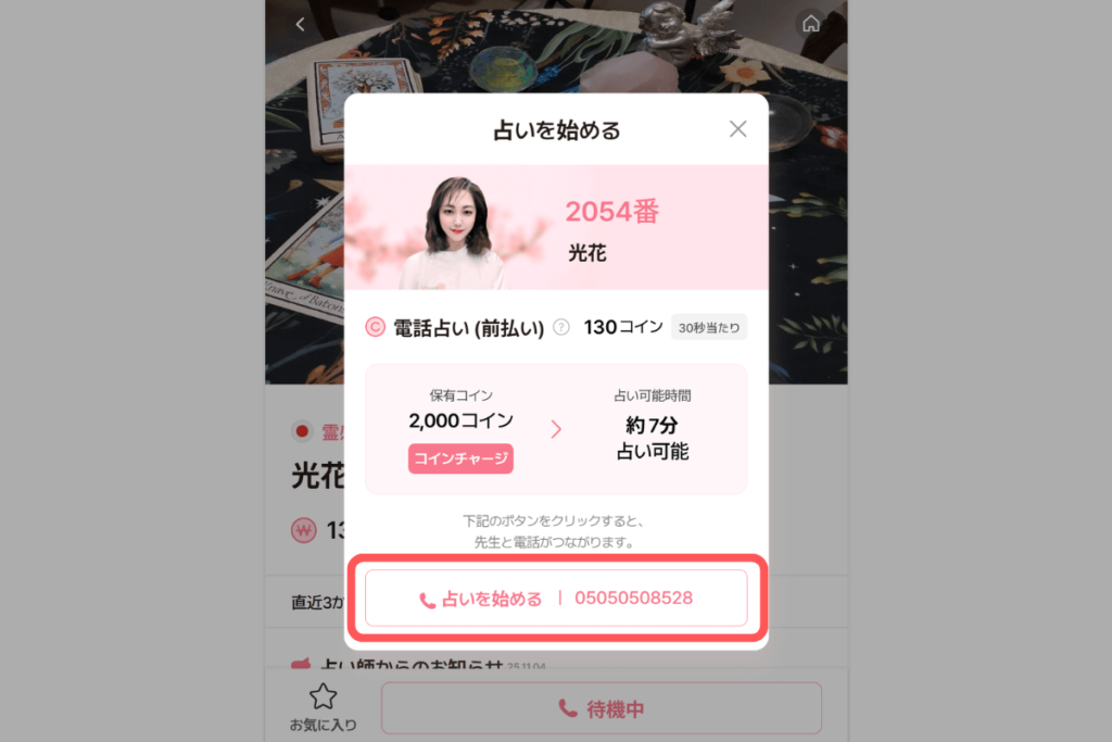 電話占いサジュナル