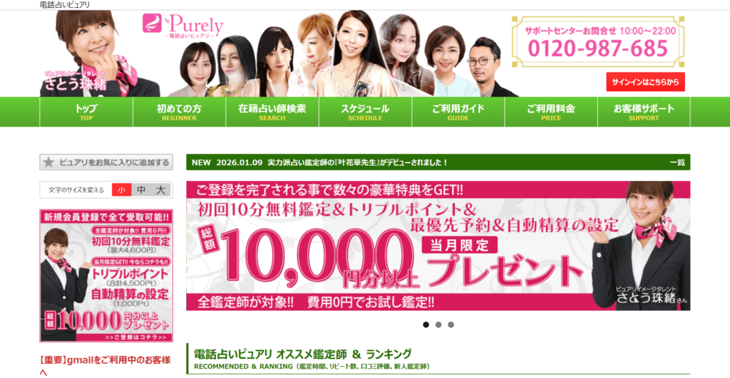 電話占いピュアリ