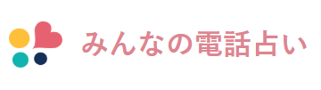 みんなの電話占い