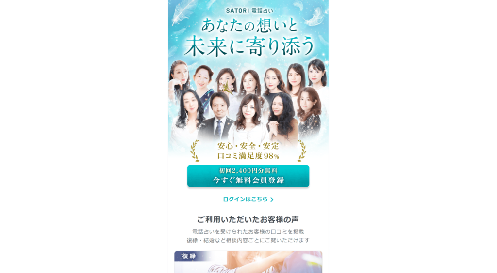 電話占いSATORI