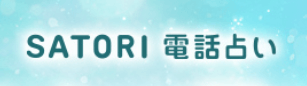 電話占いSATORI