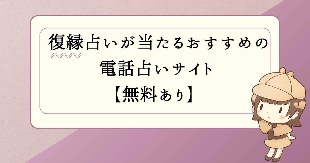 復縁占いが当たるおすすめの電話占いサイト【無料あり】