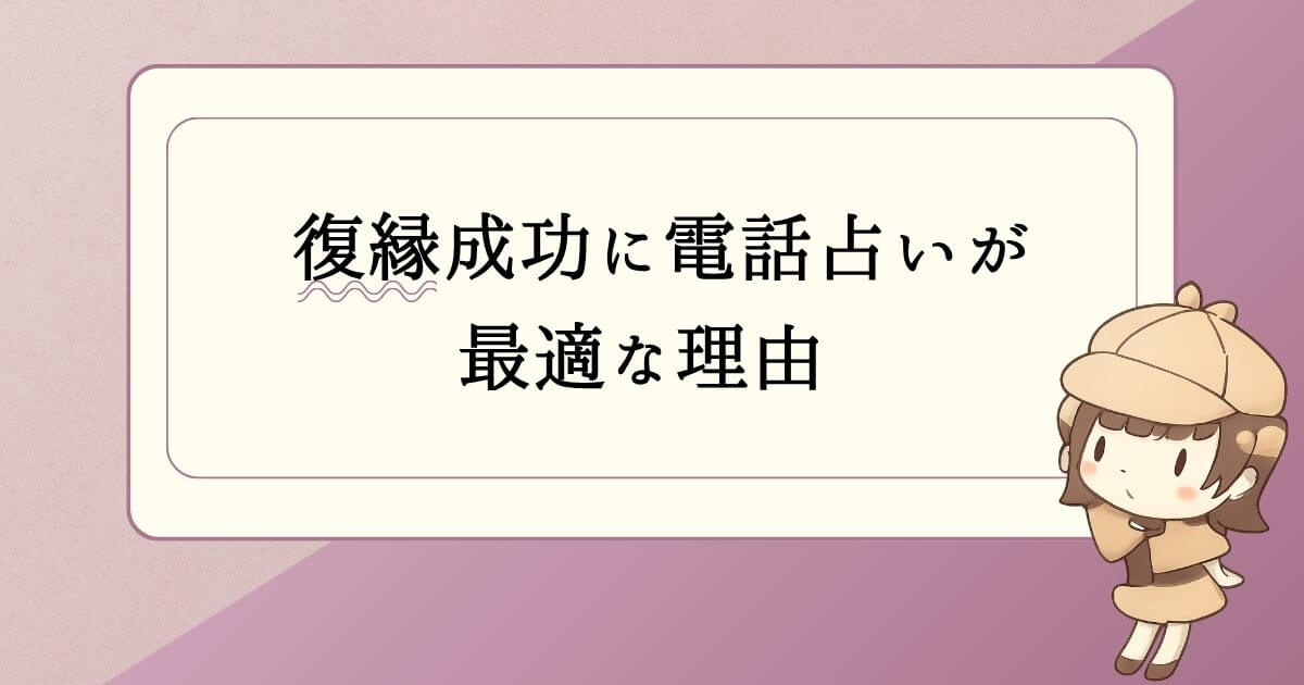 復縁成功に電話占いが最適な理由 (2)