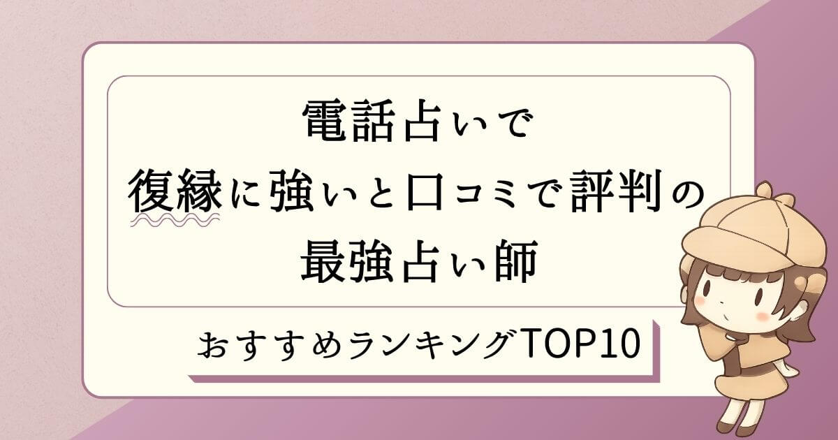 電話占いで復縁に強い当たる占い師ランキングTOP10