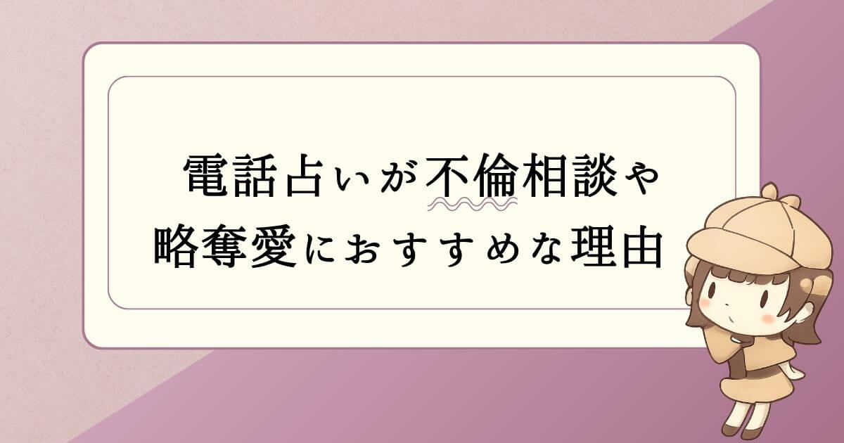 電話占いが不倫相談や略奪愛におすすめな理由