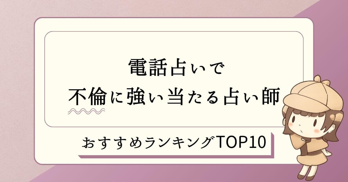 電話占いで不倫に強い 当たる占い師おすすめ10選