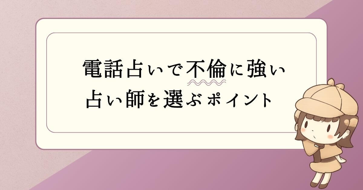 電話占いで不倫に強い占い師を選ぶポイント