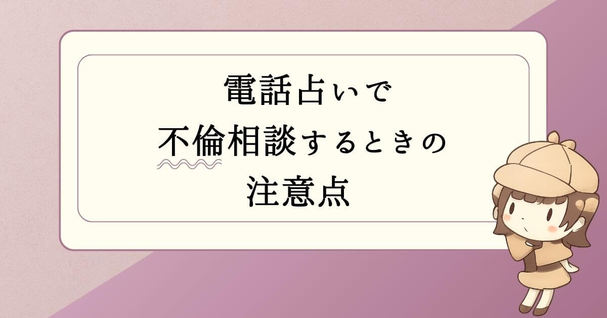電話占いで不倫相談するときの注意点