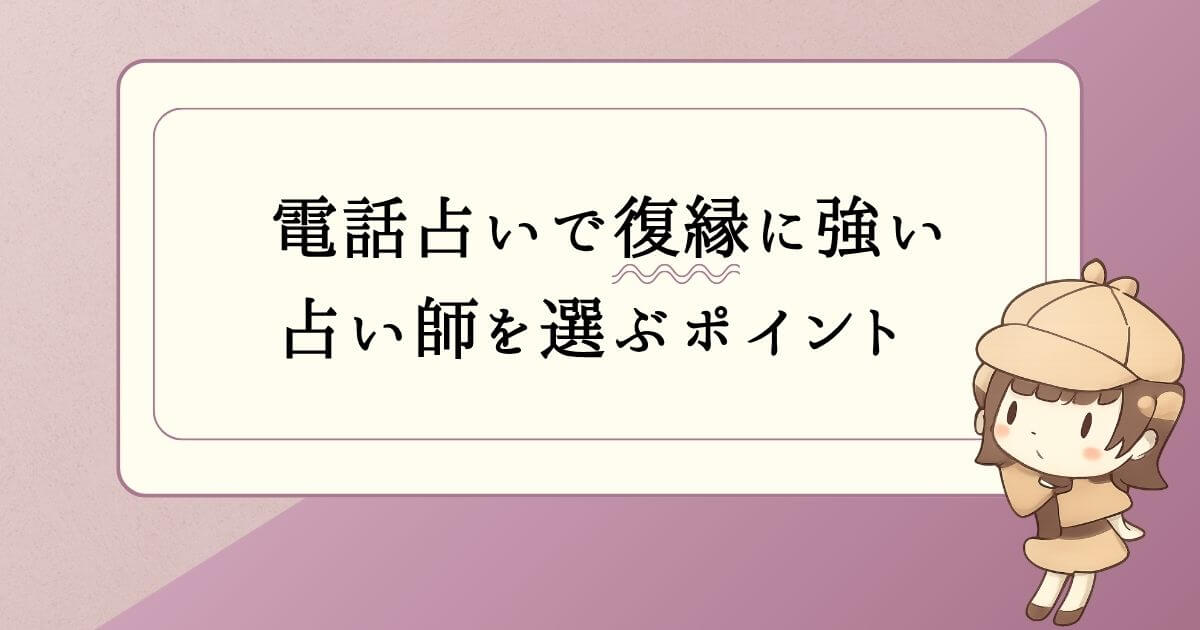 電話占いで復縁に強い占い師を選ぶポイント