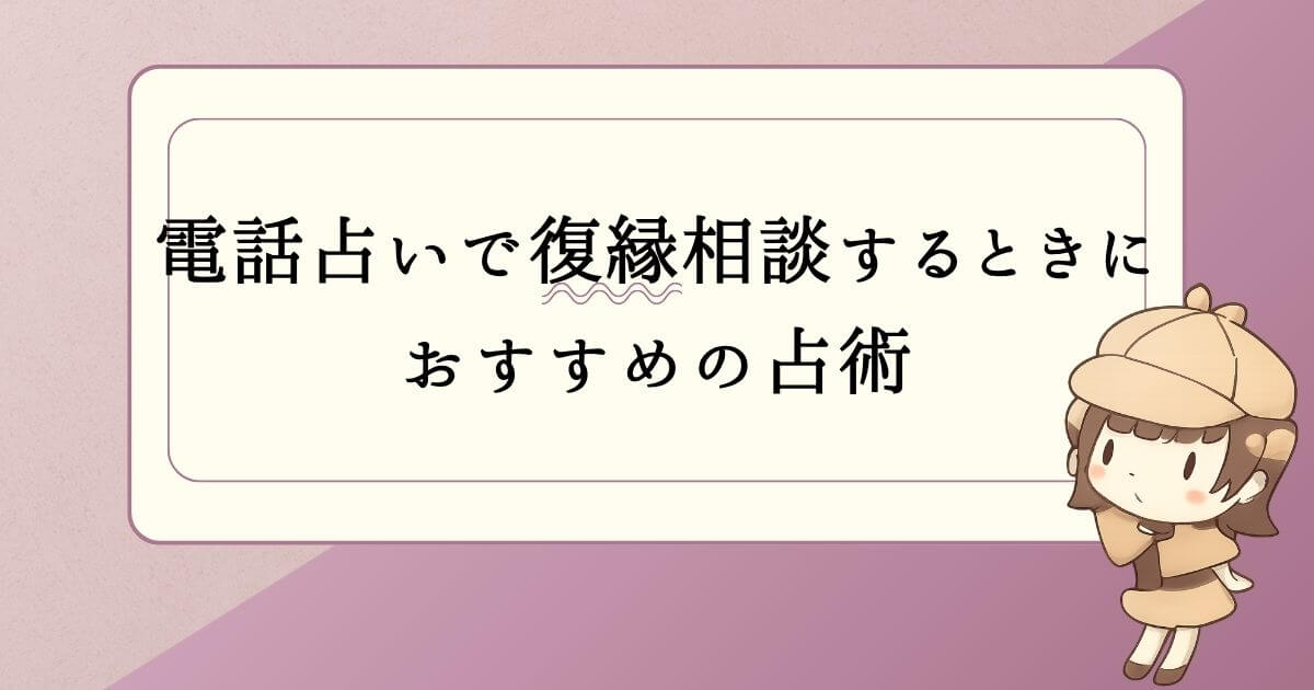 電話占いで復縁相談するときにおすすめの占術