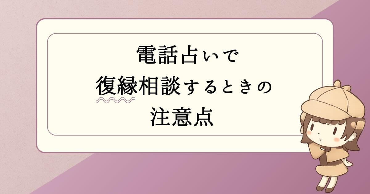 電話占いで復縁相談するときの注意点