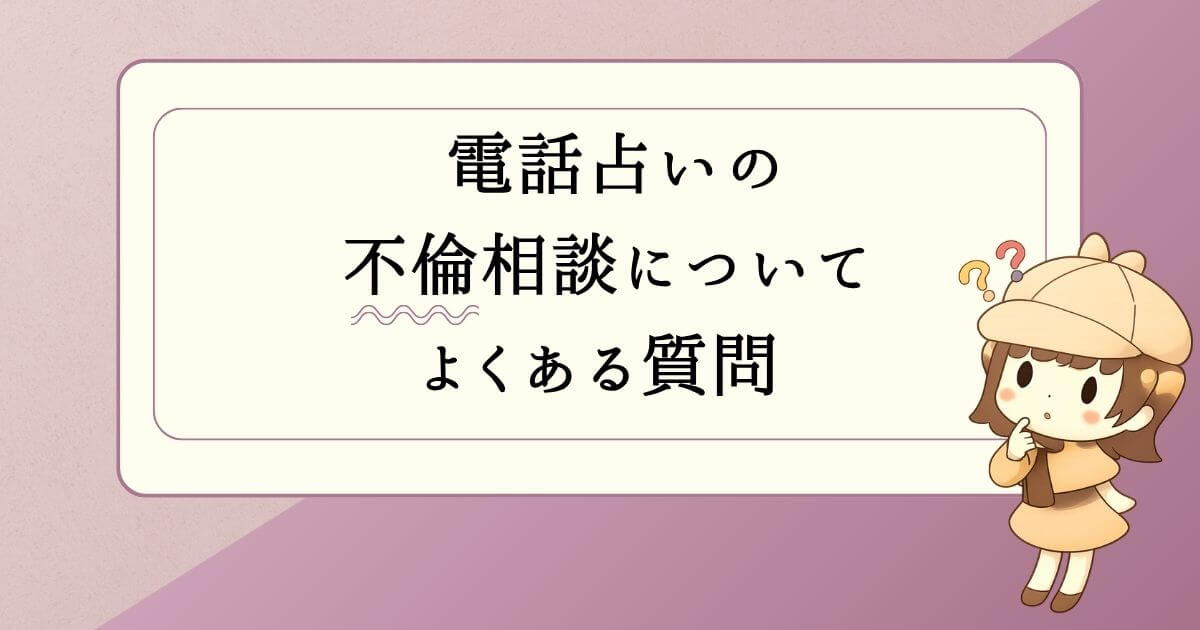 電話占いの不倫相談についてよくある質問