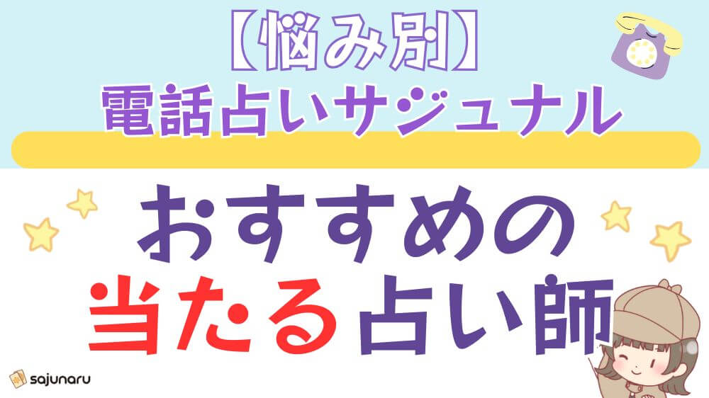 【悩み別】 電話占いサジュナルでおすすめの当たる占い師