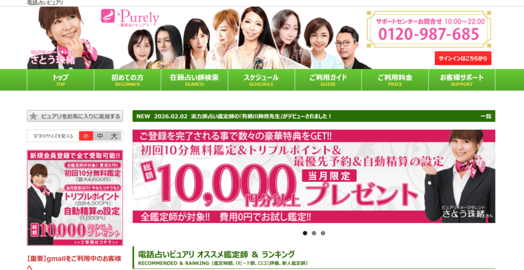 電話占いピュアリ