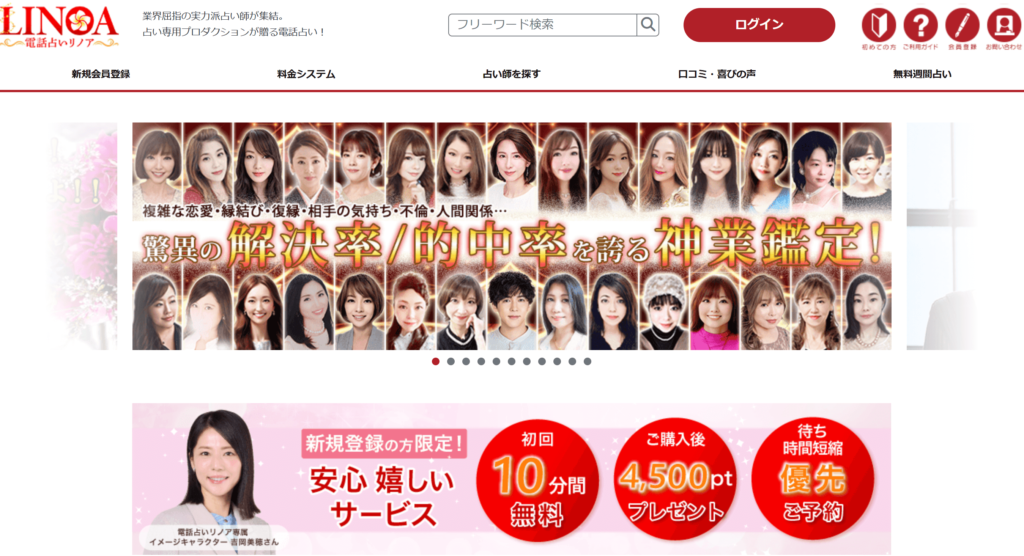 電話占いリノア