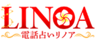 電話占いリノア