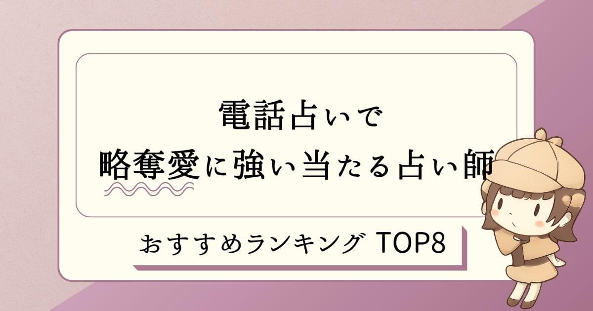 略奪愛に強い電話占いサイトおすすめランキングTOP8
