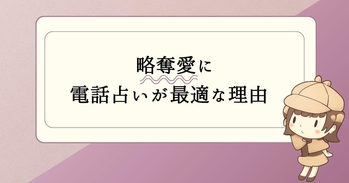 略奪愛に電話占いが最適な理由