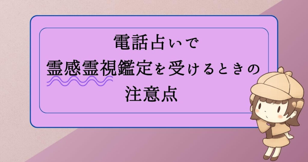 電話占いで 霊感霊視鑑定を受けるときの 注意点