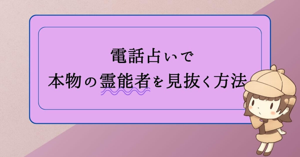 電話占いで本物の霊能者を見抜く方法