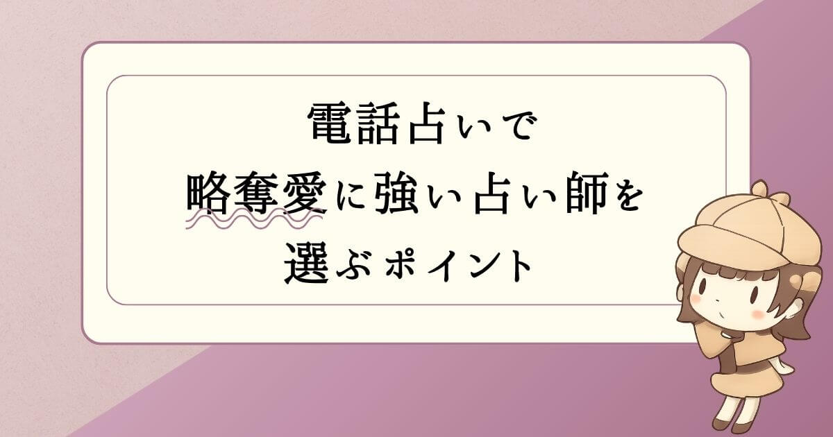 電話占いで略奪愛に強い占い師を選ぶポイント