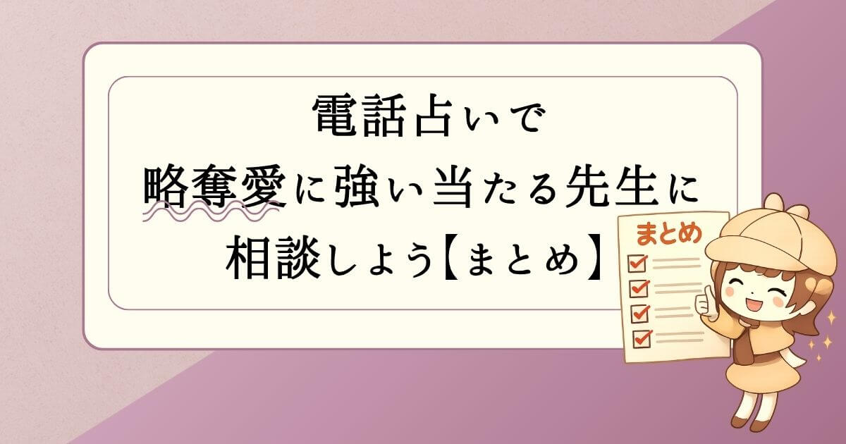 電話占いで略奪愛に強い当たる先生に相談しよう【まとめ】