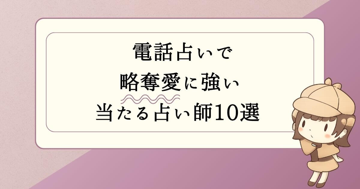 電話占いで略奪愛に強い当たる占い師10選