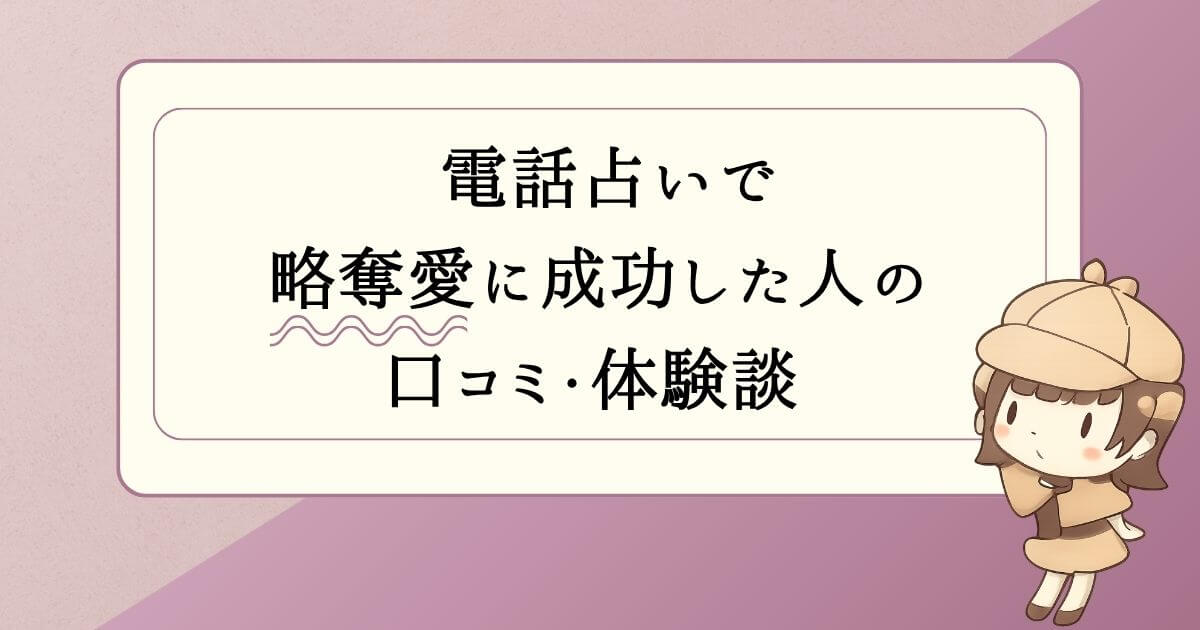 電話占いで略奪愛に成功した人の口コミ・体験談
