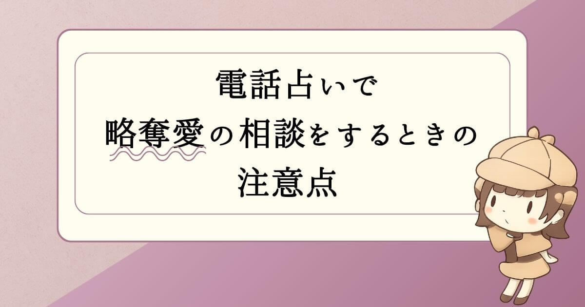 電話占いで略奪愛の相談をするときの注意点