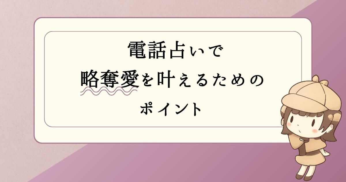 電話占いで略奪愛を叶えるためのポイント