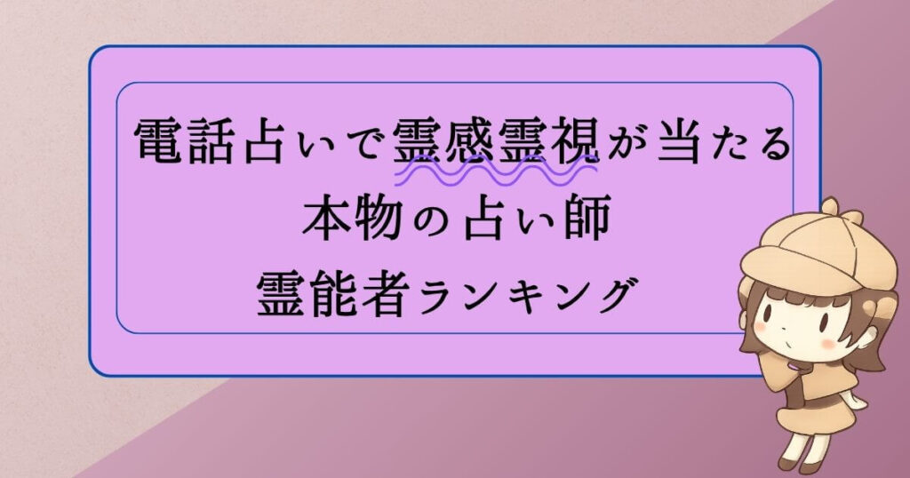 電話占いで霊感霊視が当たる本物の占い師・霊能者ランキング