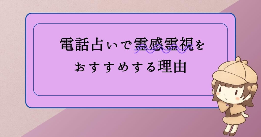 電話占いで霊感霊視をおすすめする理由