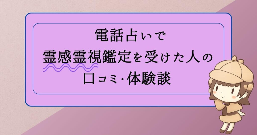 電話占いで霊感霊視鑑定を受けた人の口コミ・体験談