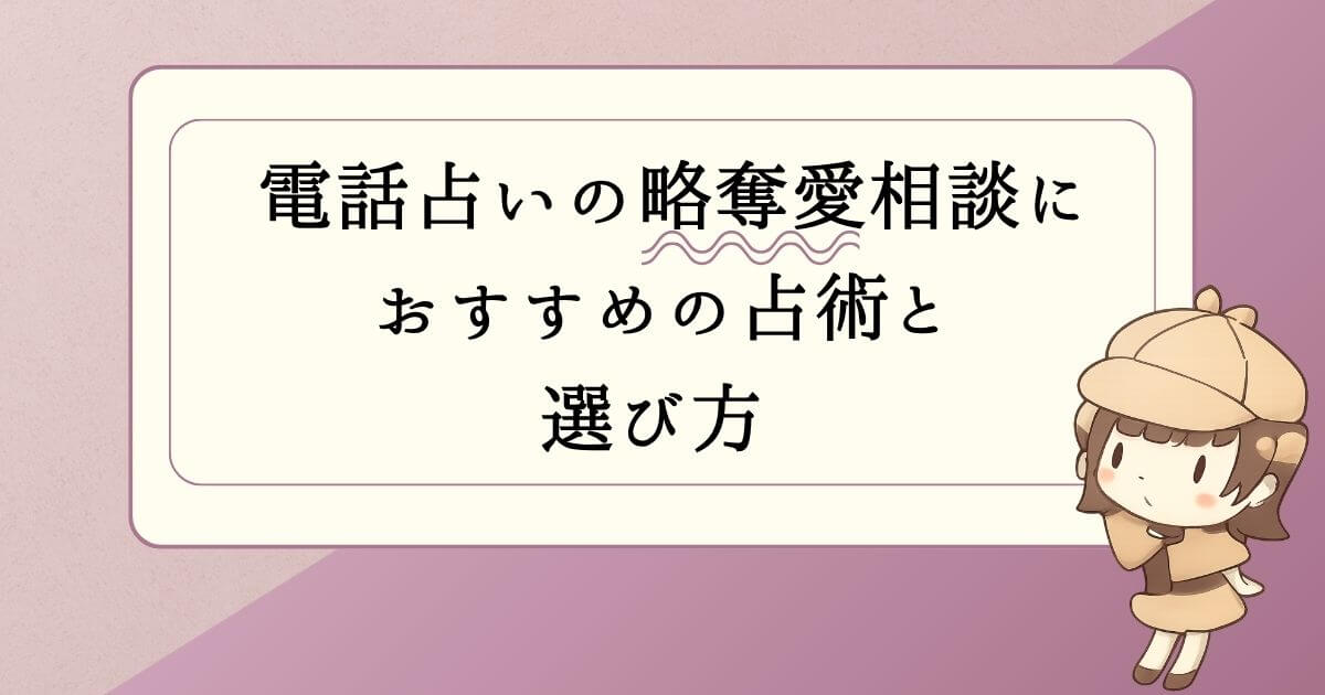 電話占いの略奪愛相談におすすめの占術と選び方