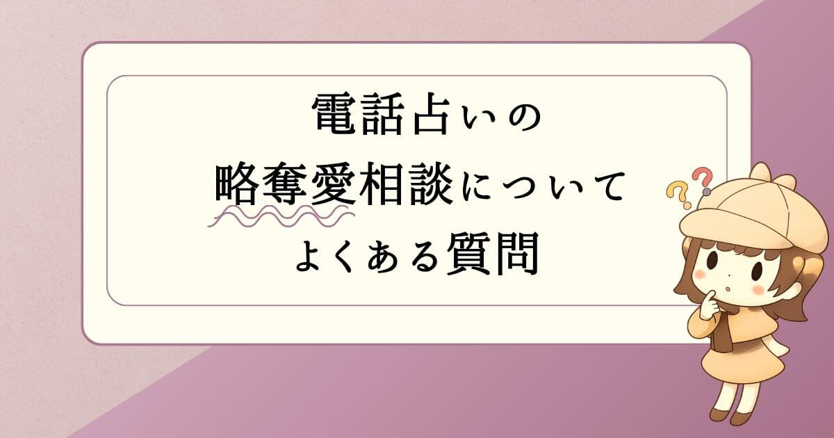 電話占いの略奪愛相談についてよくある質問