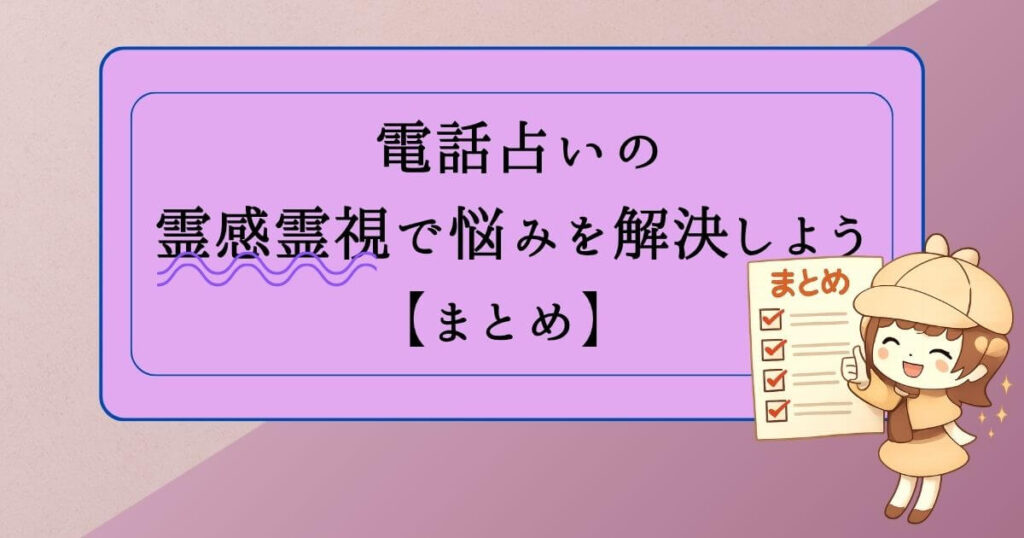 電話占いの霊感霊視で悩みを解決しよう【まとめ】