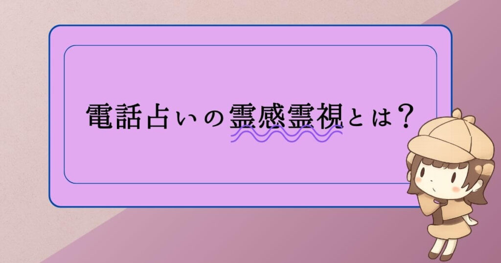 電話占いの霊感霊視とは？