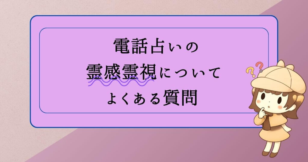 電話占いの霊感霊視についてよくある質問