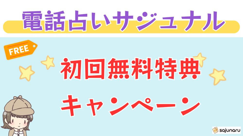電話占いサジュナルの初回無料特典・キャンペーン