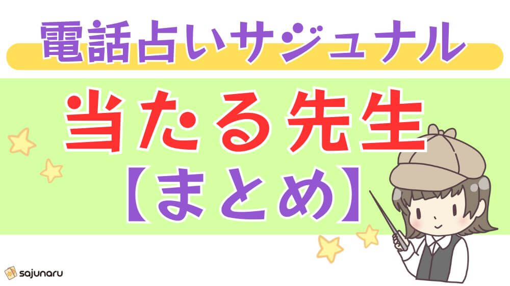 電話占いサジュナルの当たる先生【まとめ】
