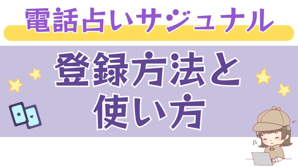 電話占いサジュナルの登録方法と使い方