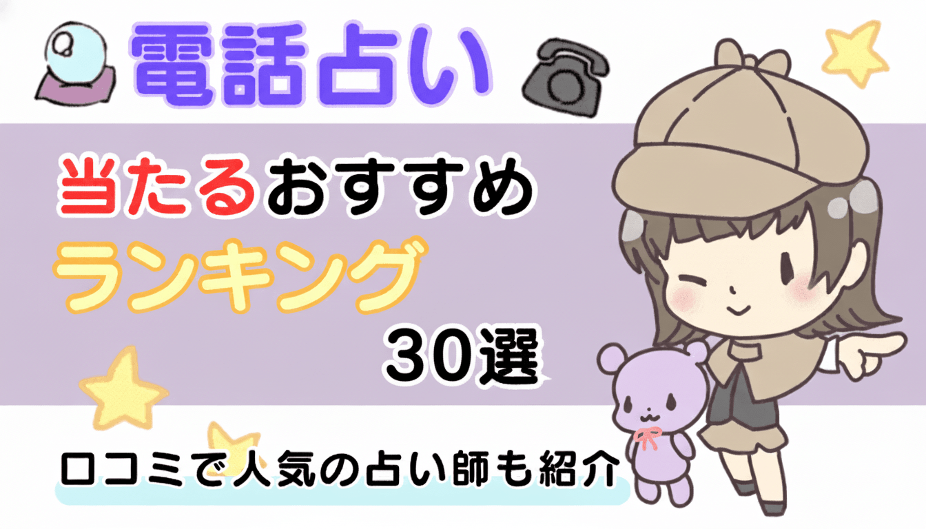 電話占い当たるおすすめランキング
