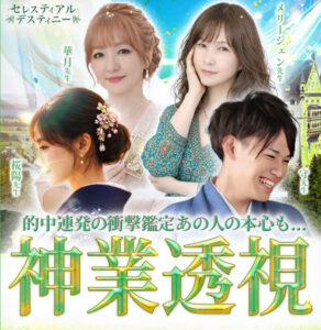 電話占いセレス（セレスティアルデスティニー）