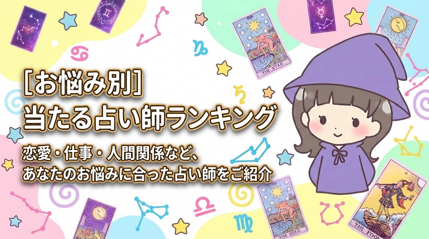 【悩み別】当たる電話占いの先生を厳選比較