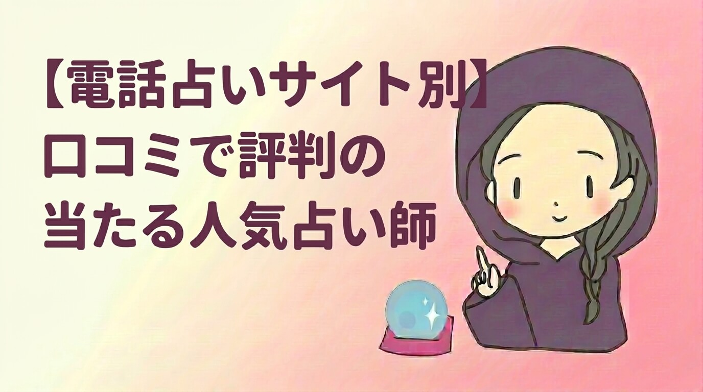 【電話占いサイト別】口コミで人気の当たる占い師を紹介