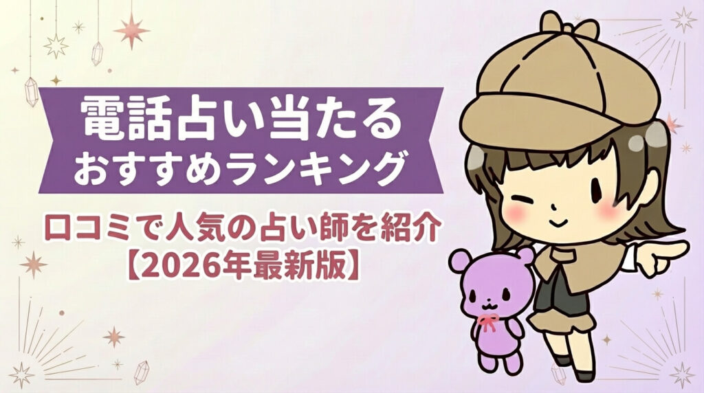 電話占い当たるおすすめランキング【2026年最新版】口コミで人気の占い師も紹介